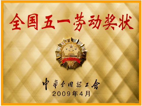 2全国五一劳动奖状.jpg